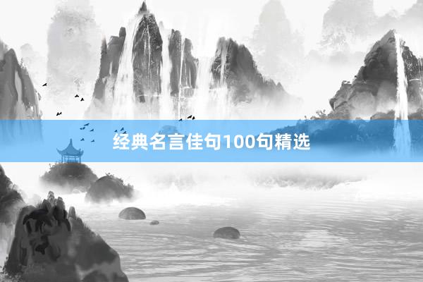 经典名言佳句100句精选